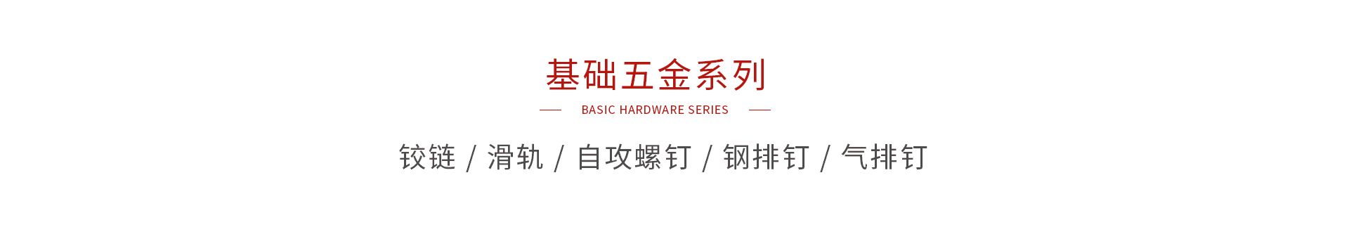 bifa必发集团基础五金