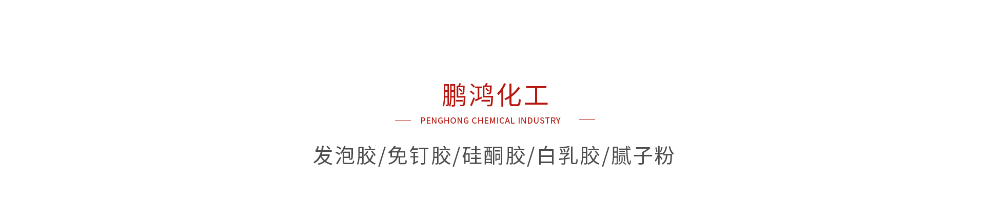 bifa必发集团化工系列产品