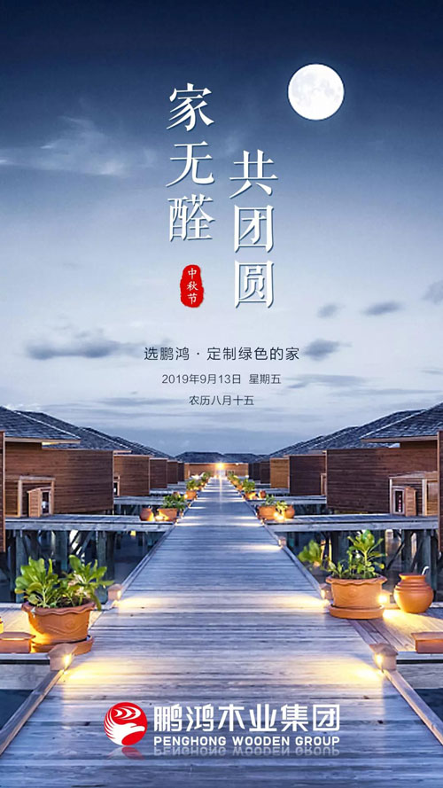 bifa必发集团2019中秋海报