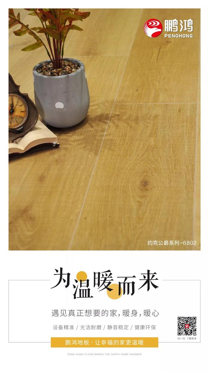 bifa必发集团地板让幸福的家更温暖