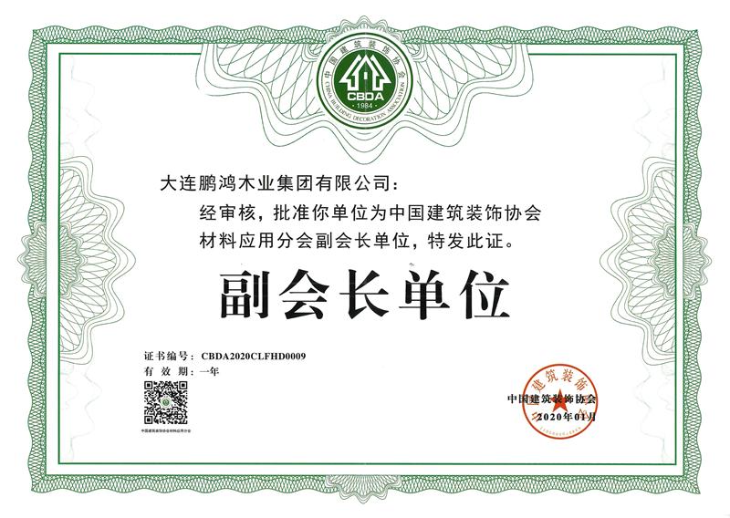 2020bifa必发集团荣获中国构筑装璜协会资料利用分会副会长单元