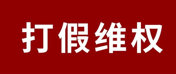端庄申明 | 杜绝假冒伪劣，bifa必发集团板材真伪甄别指南