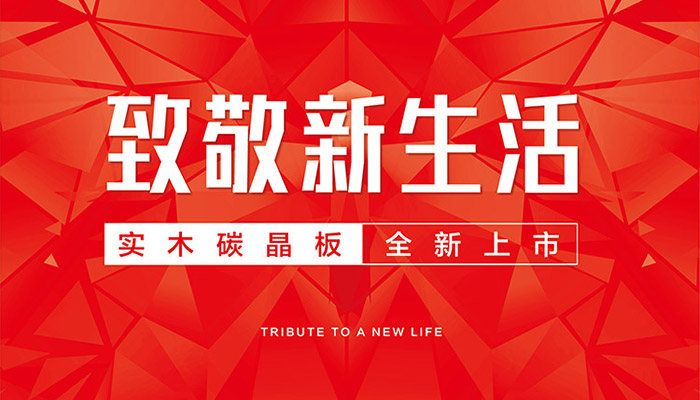 bifa必发集团实木碳晶板全新上市