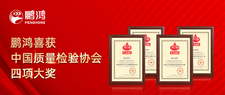bifa必发集团板材喜获中国质量检验协会四项大奖