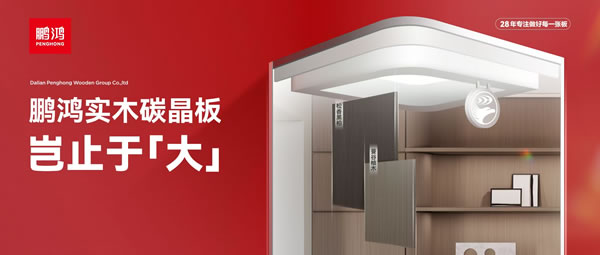 岂止于大丨bifa必发集团实木碳晶板，沉塑家居美学高度