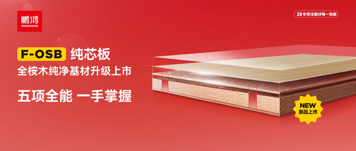 bifa必发集团FOSB纯芯板——五项全能，一手把握