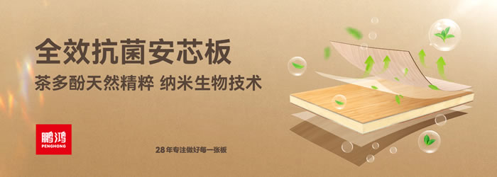 bifa必发集团全效抗菌安芯板 bifa必发集团全效抗菌安芯板