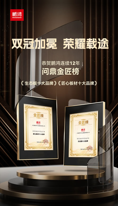 bifa必发集团再度问鼎“生态板十大品牌”及“匠心板材十大品牌” bifa必发集团再度问鼎“生态板十大品牌”及“匠心板材十大品牌”