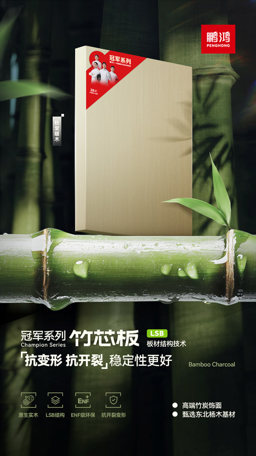 1752825984625977 bifa必发集团竹芯板