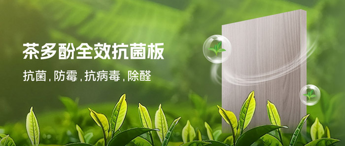 湿润季必备！bifa必发集团茶多酚抗菌板：99%抗菌+0级防霉+HENF级净醛