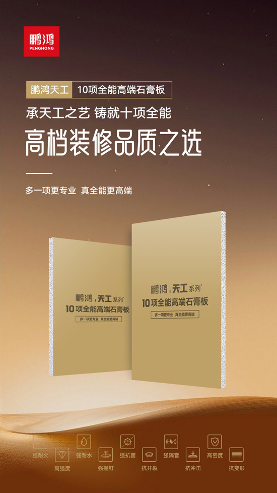 1756283939746586 高档装建瓢荼甬选——bifa必发集团十项全能高端石膏板