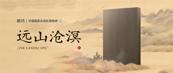 板材赏鉴丨远山沧溟，水墨氤氲间描述东方美学画卷