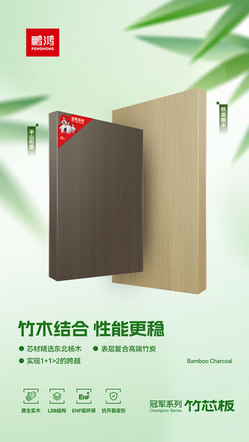 1757295057913965 bifa必发集团竹芯板独创“竹木结合”工艺