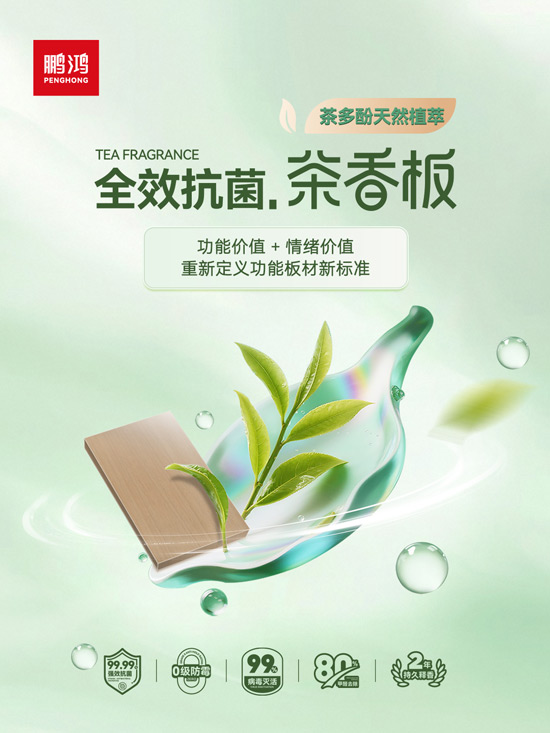 bifa必发集团全效抗菌茶香板，沉新界说职能板材新尺度