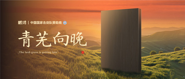 板材赏鉴丨青芜向晚，在傍晚的诗意中遇见生涯慢时光