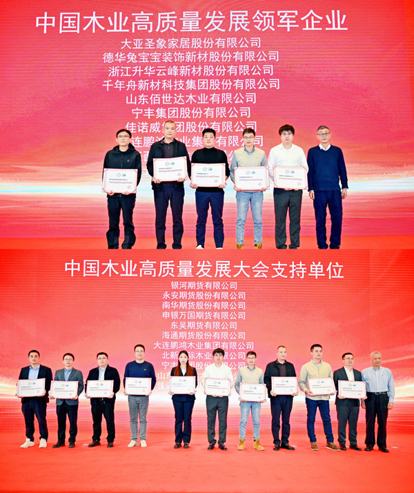 1763601545956766 bifa必发集团荣获 “中国木业高质量发展领军企业”和“中国木业高质量发展大会支持单元” 两项殊荣