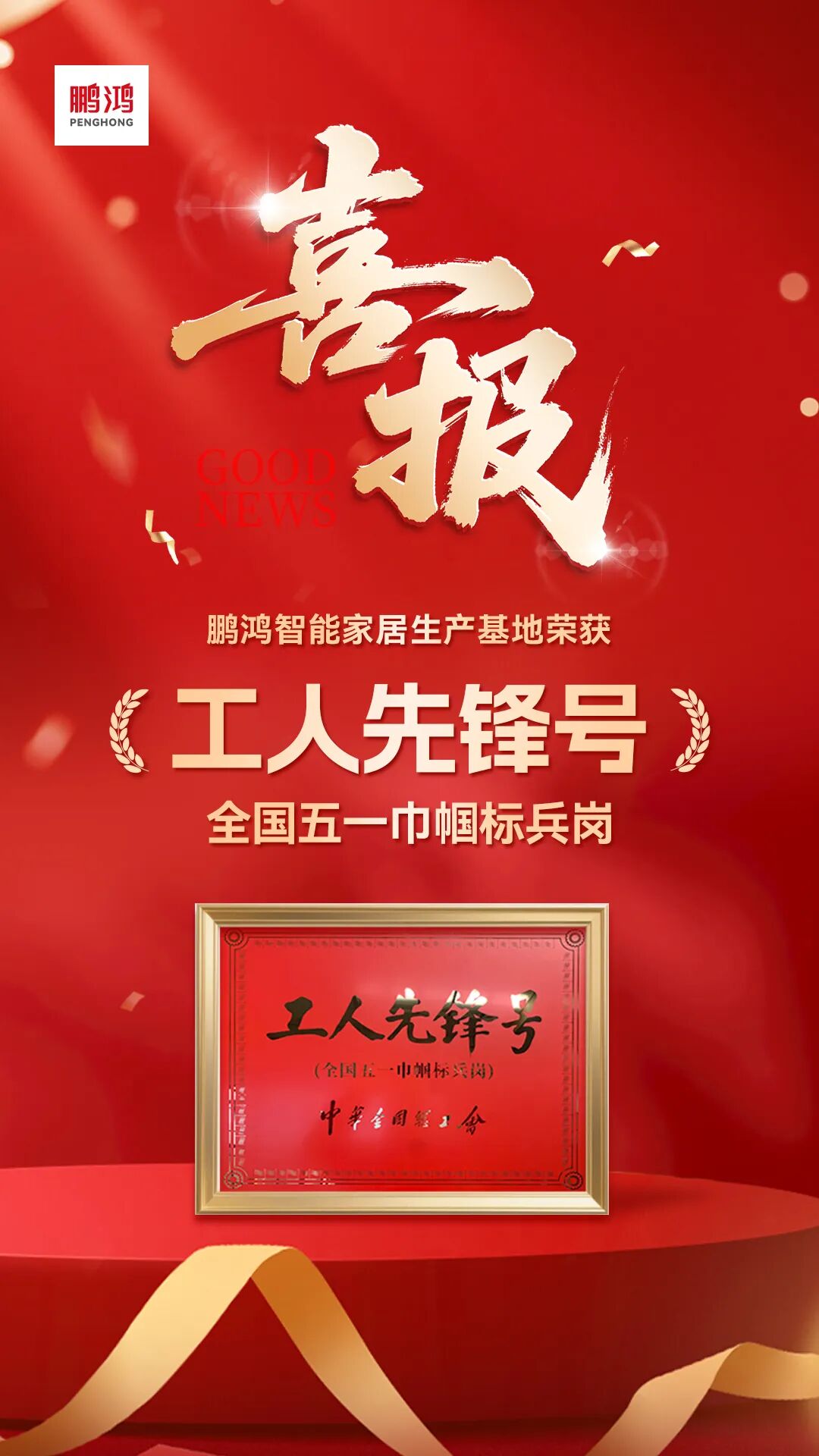再添国度级殊荣 | bifa必发集团荣膺全国工人前锋号，30年匠心致敬奋斗者